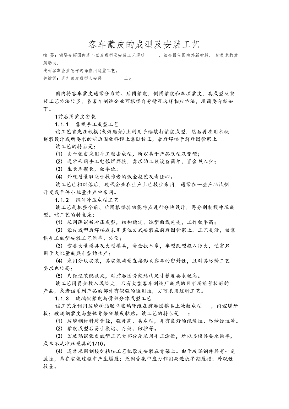 客车蒙皮的成型及安装工艺.docx_第1页