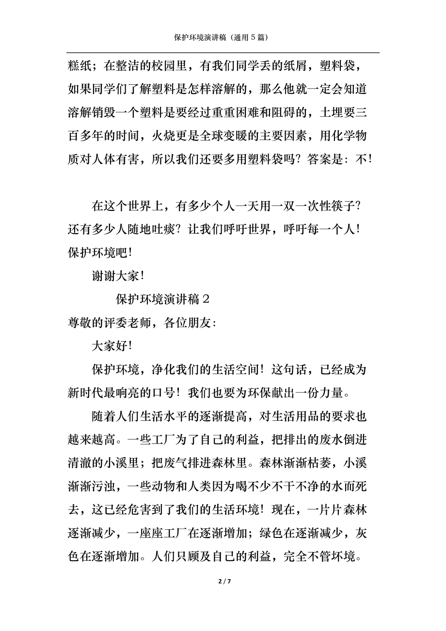 保护环境演讲稿（通用5篇）.docx_第2页