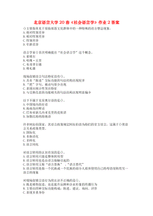 北京语言大学20春《社会语言学》作业2答案.docx