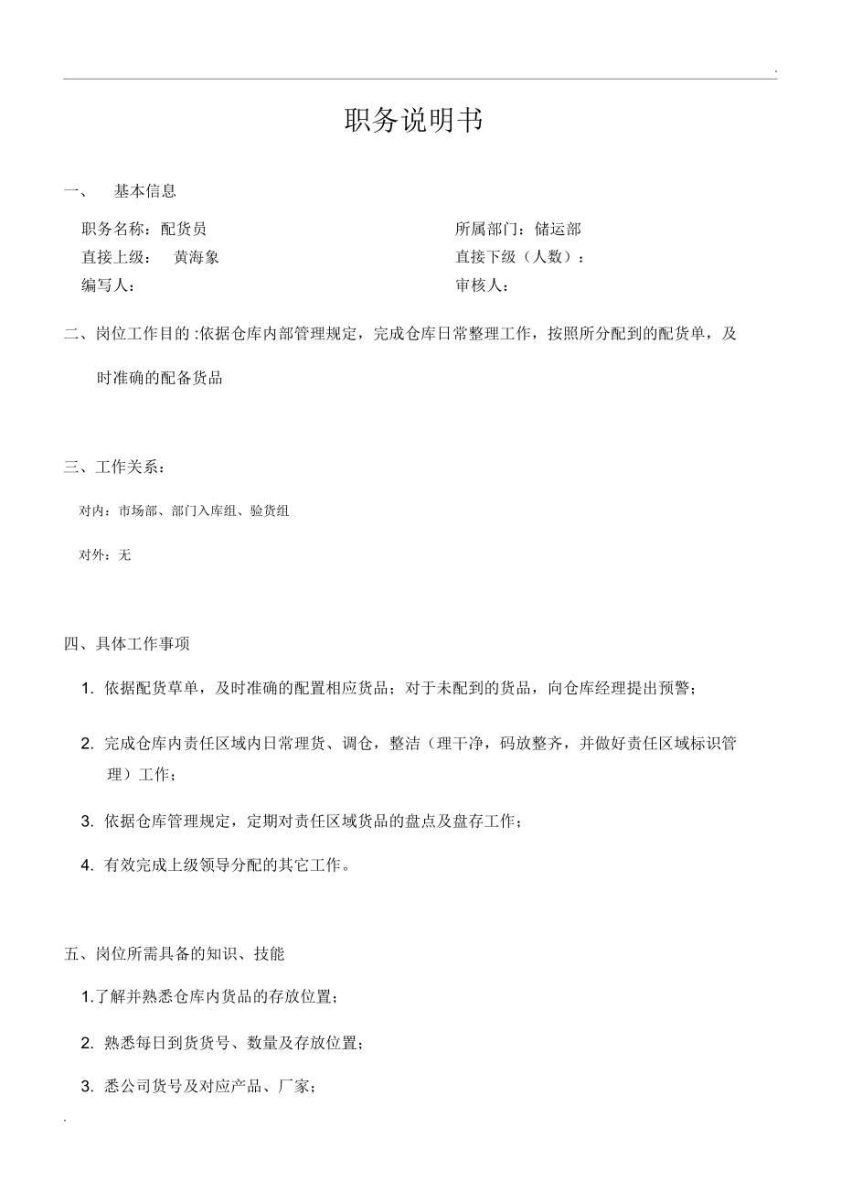 配货员岗位职责说明书.docx_第1页