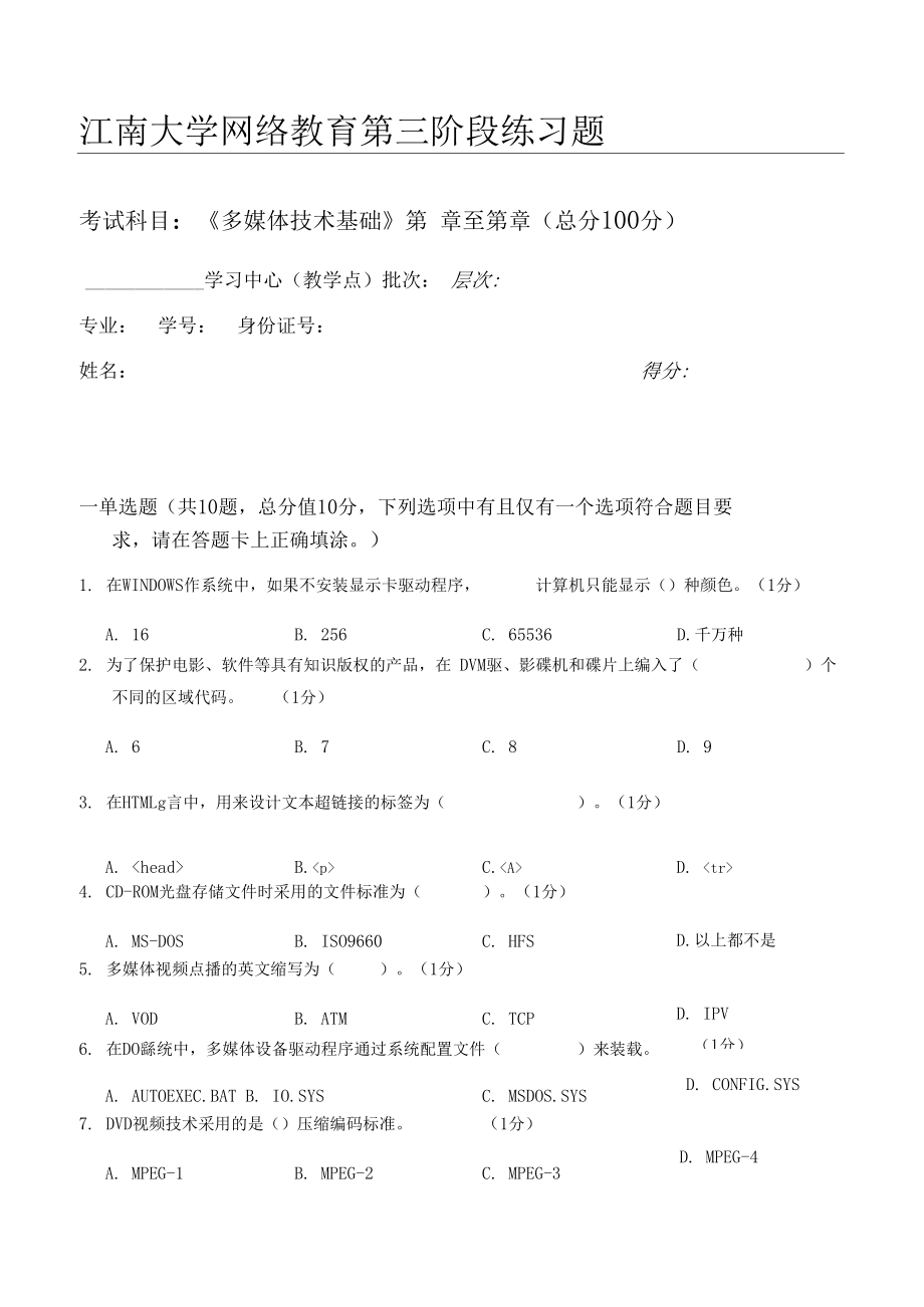 多媒体技术基础第3阶段练习题江南大学机考题库及答案答案在最后.docx_第1页