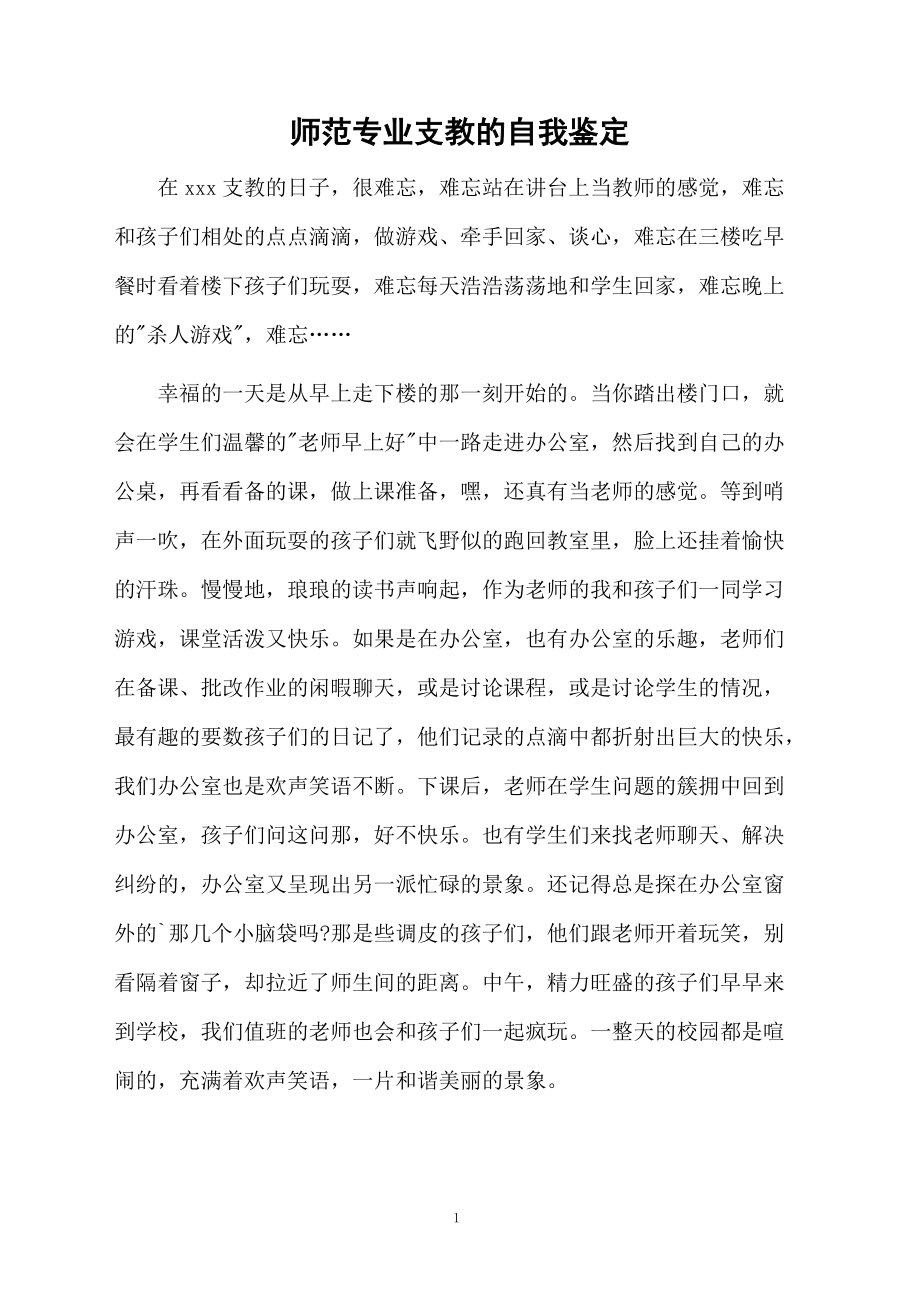 师范专业支教的自我鉴定.docx_第1页