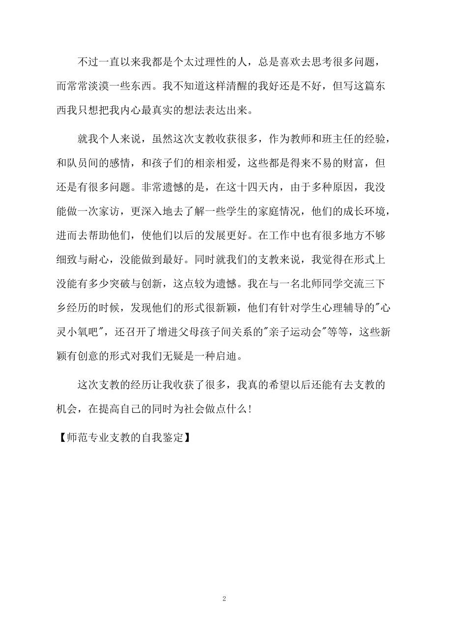 师范专业支教的自我鉴定.docx_第2页