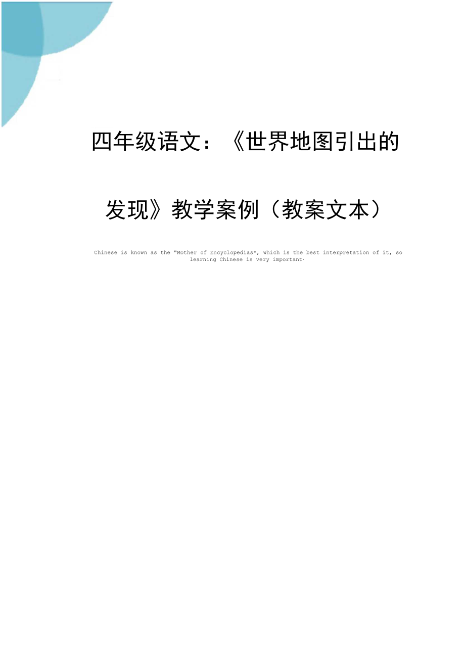 四年级语文：《世界地图引出的发现》教学案例(教案文本).docx_第1页