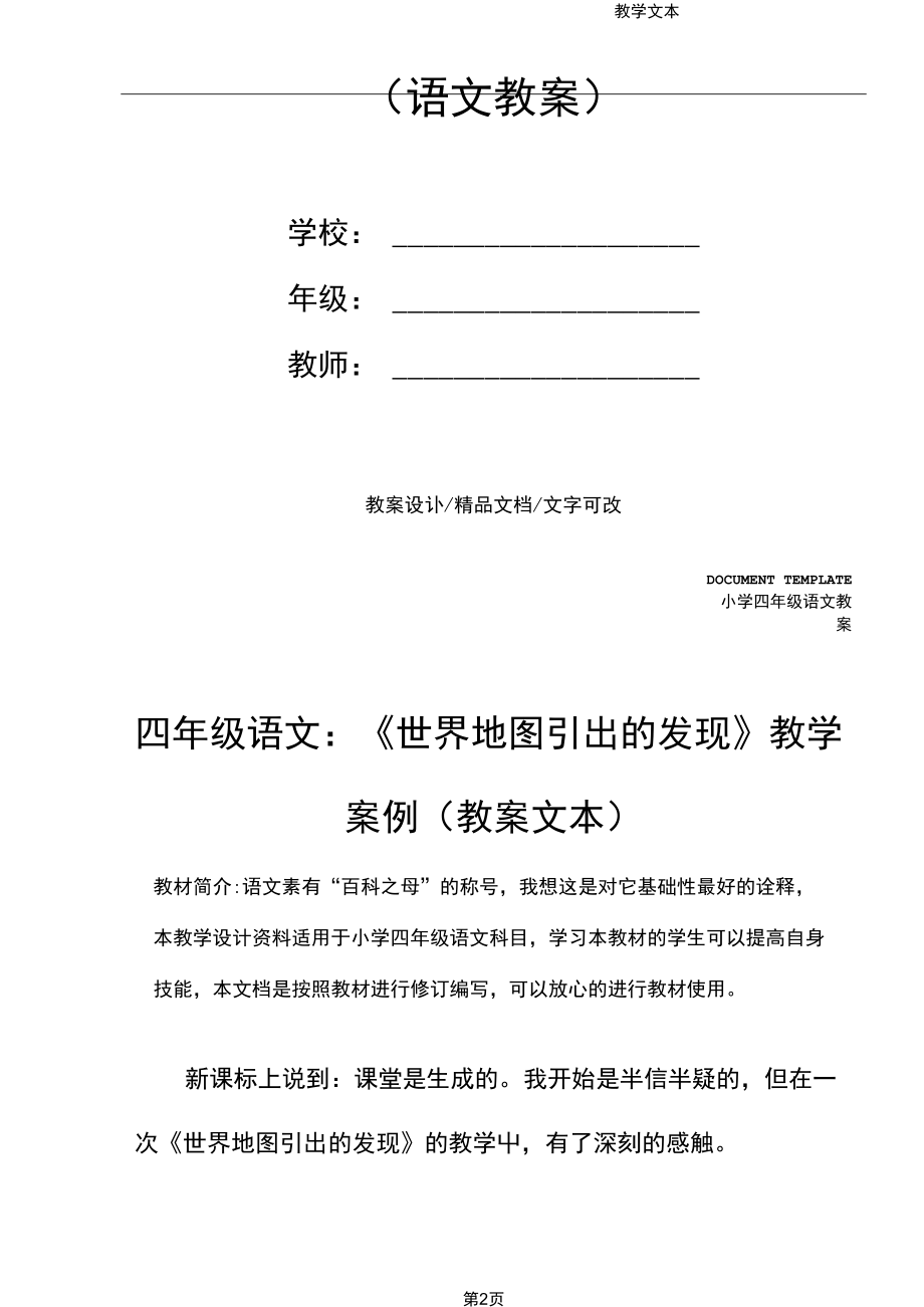 四年级语文：《世界地图引出的发现》教学案例(教案文本).docx_第2页