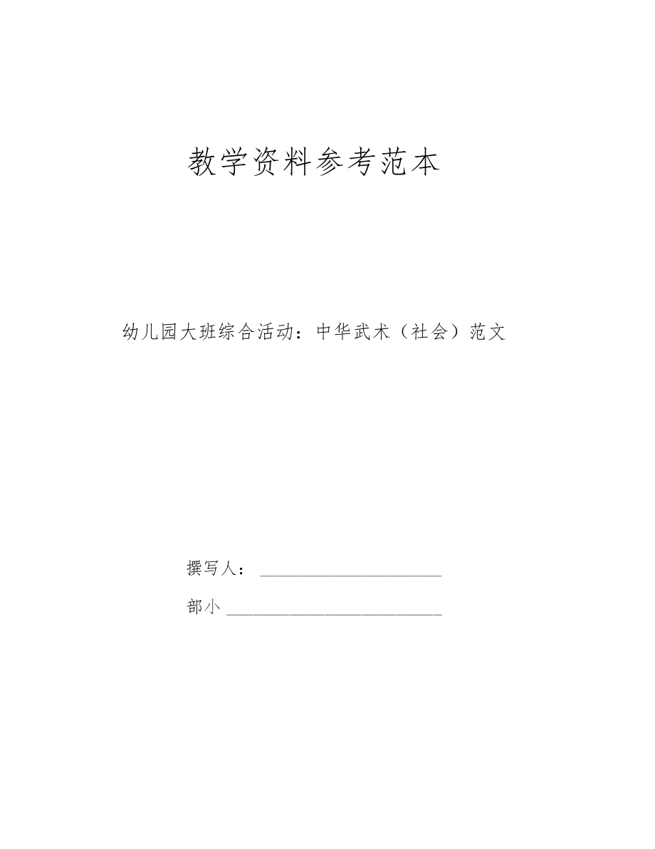 幼儿园大班综合活动中华武术社会范文.docx_第1页