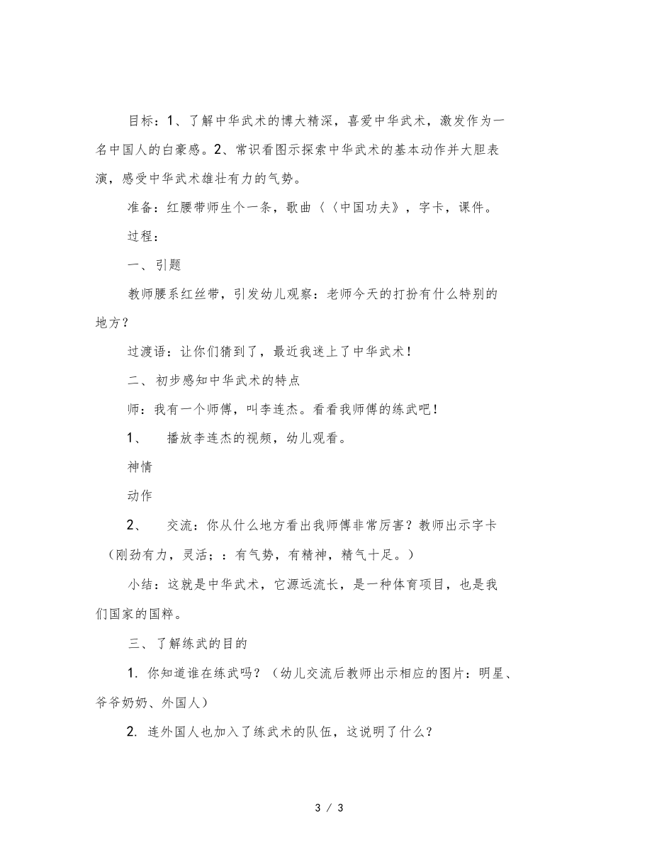 幼儿园大班综合活动中华武术社会范文.docx_第3页