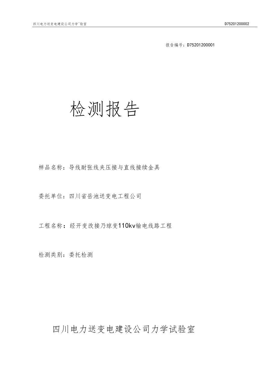 导地线握力质量检测报告.docx_第1页