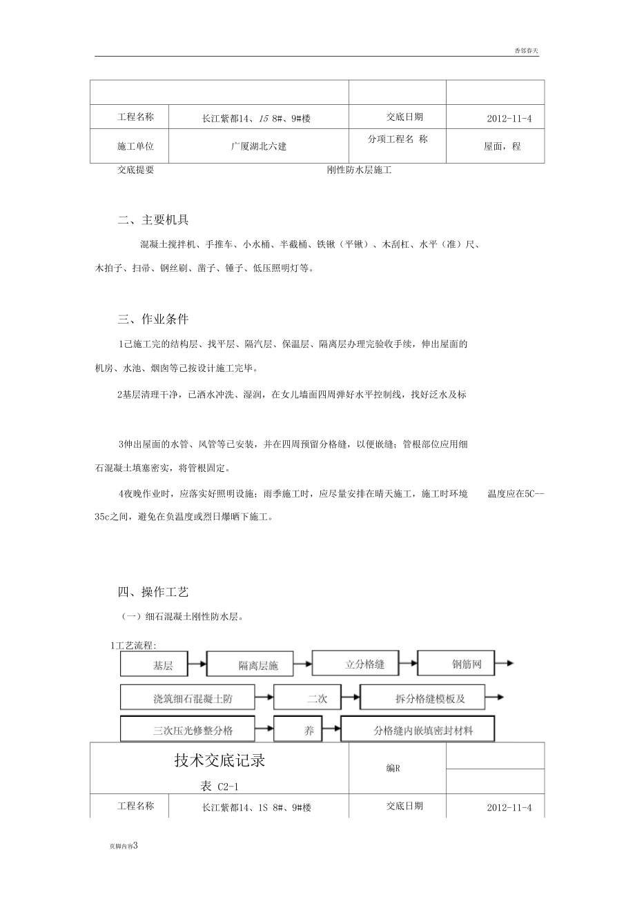 屋面刚性层施工技-术-交-底-记-录.docx_第3页