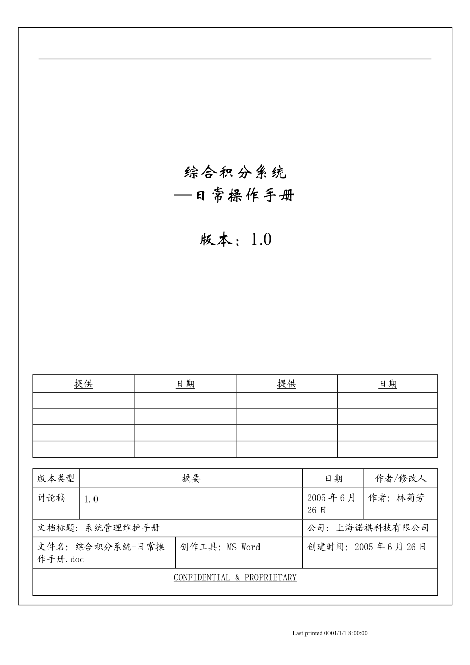 综合积分系统 日常操作手册.docx_第1页