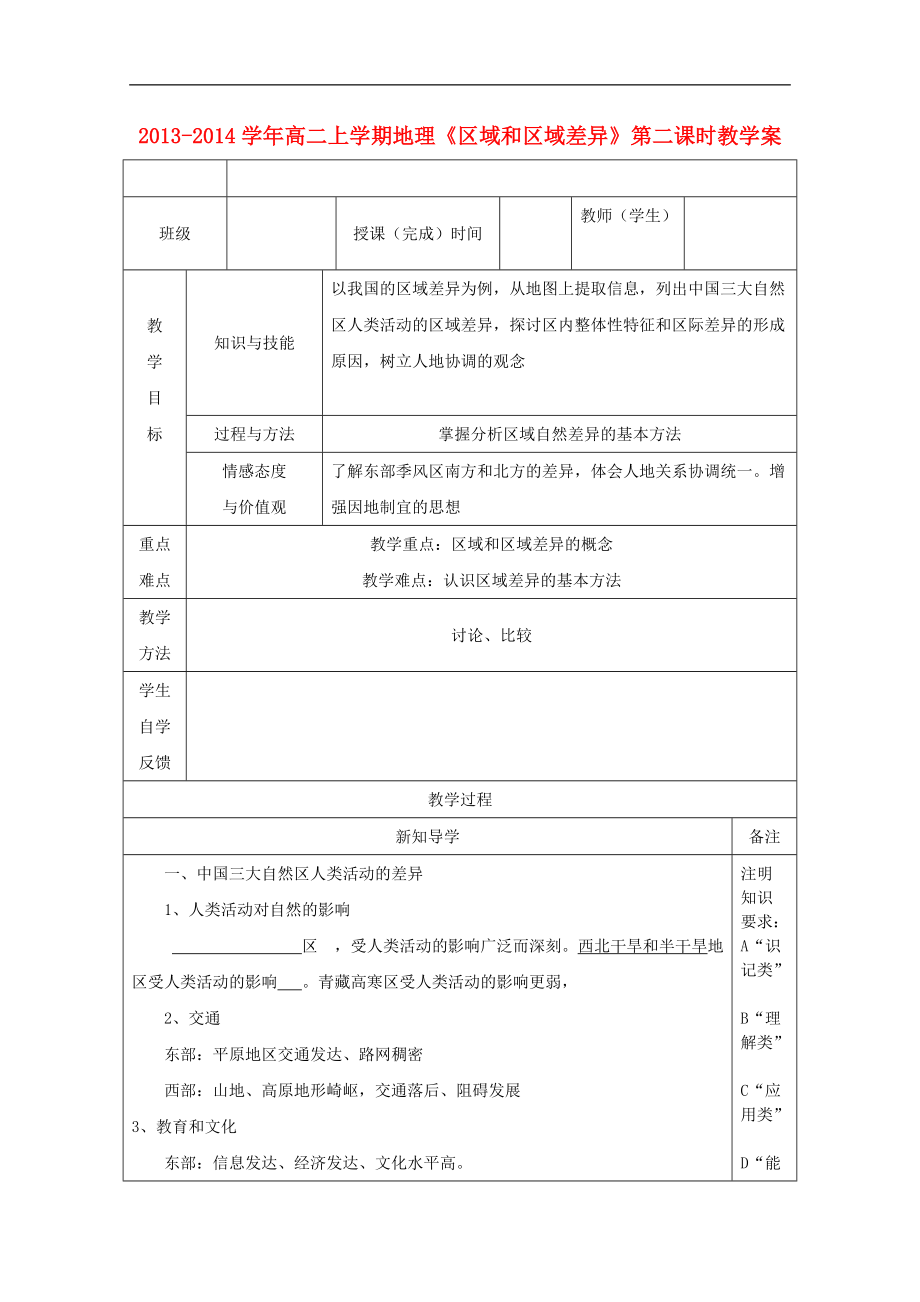 高二地理上学期区域和区域差异第二课时教学案.doc_第1页