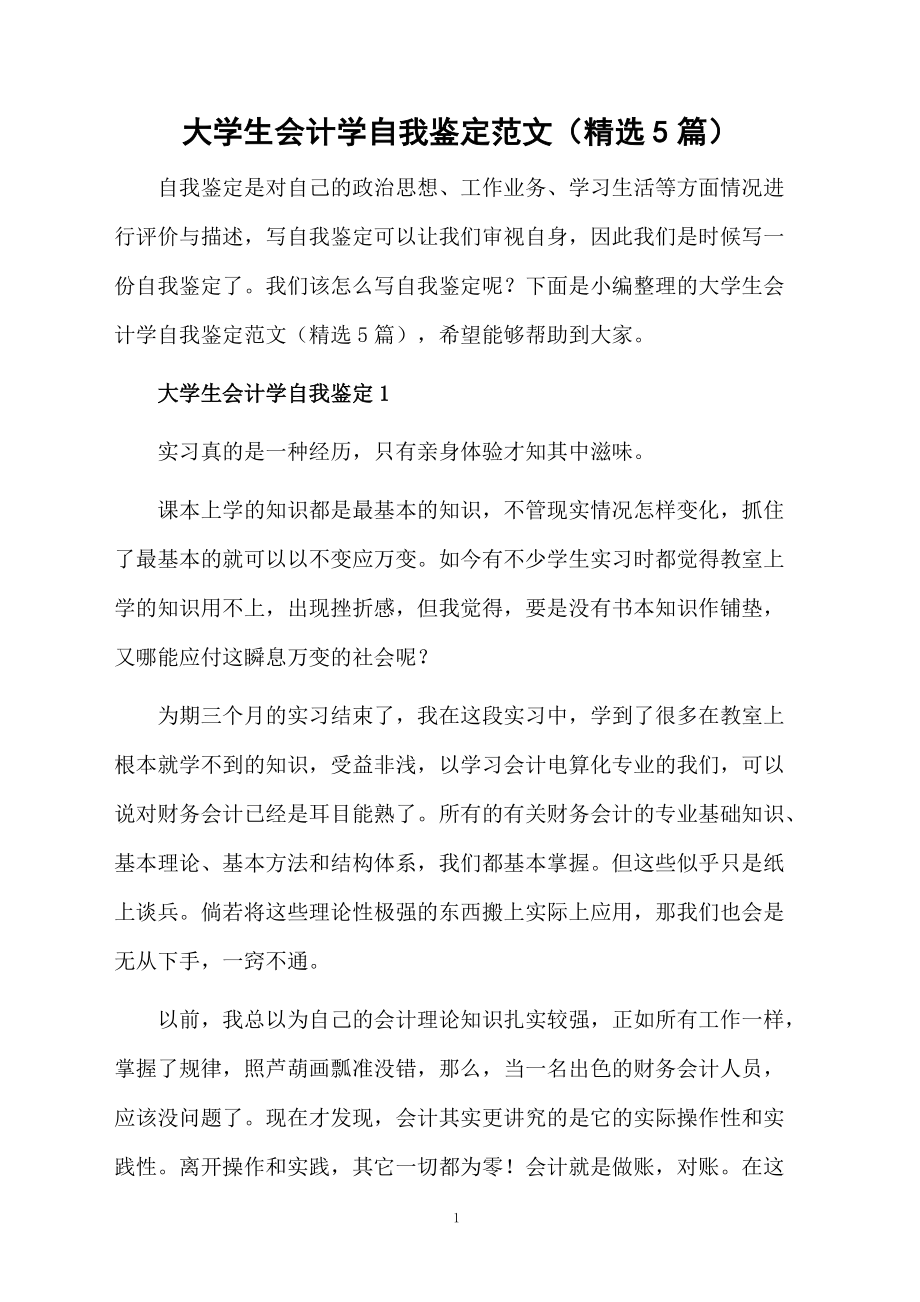 大学生会计学自我鉴定范文（精选5篇）.docx_第1页