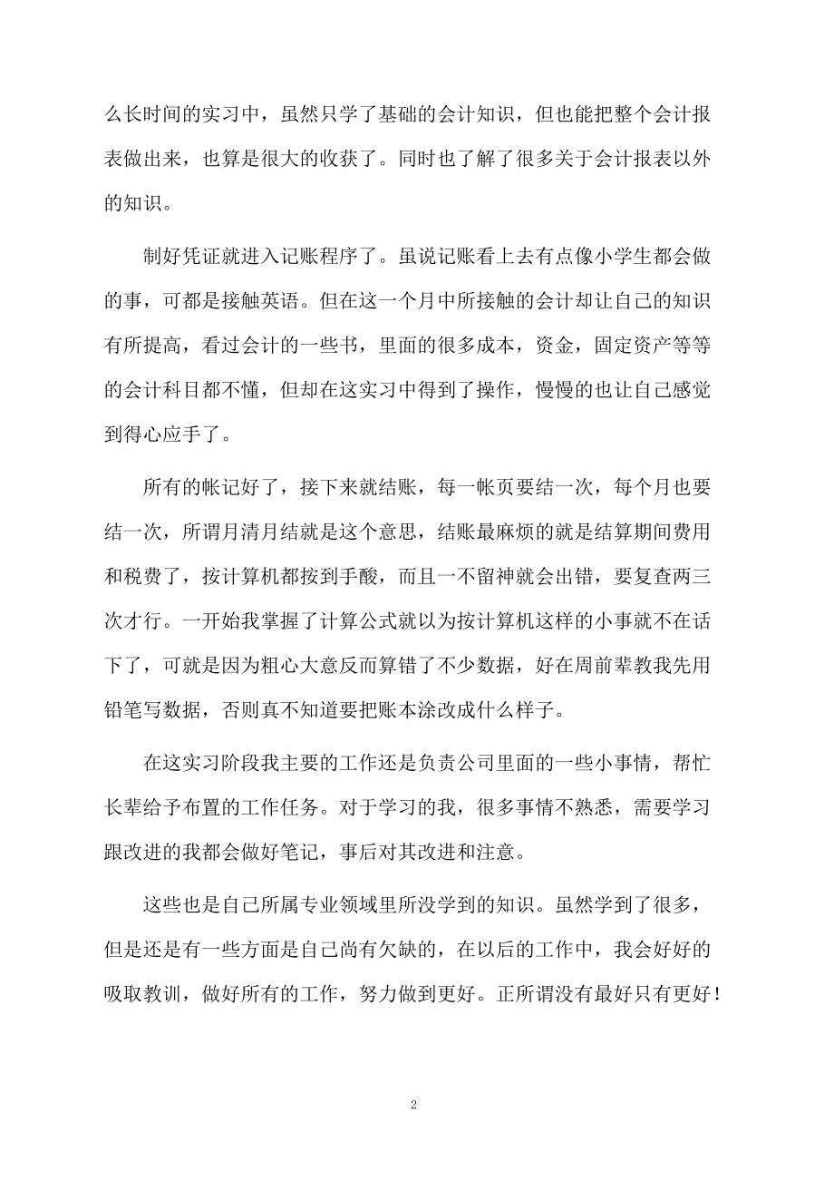 大学生会计学自我鉴定范文（精选5篇）.docx_第2页