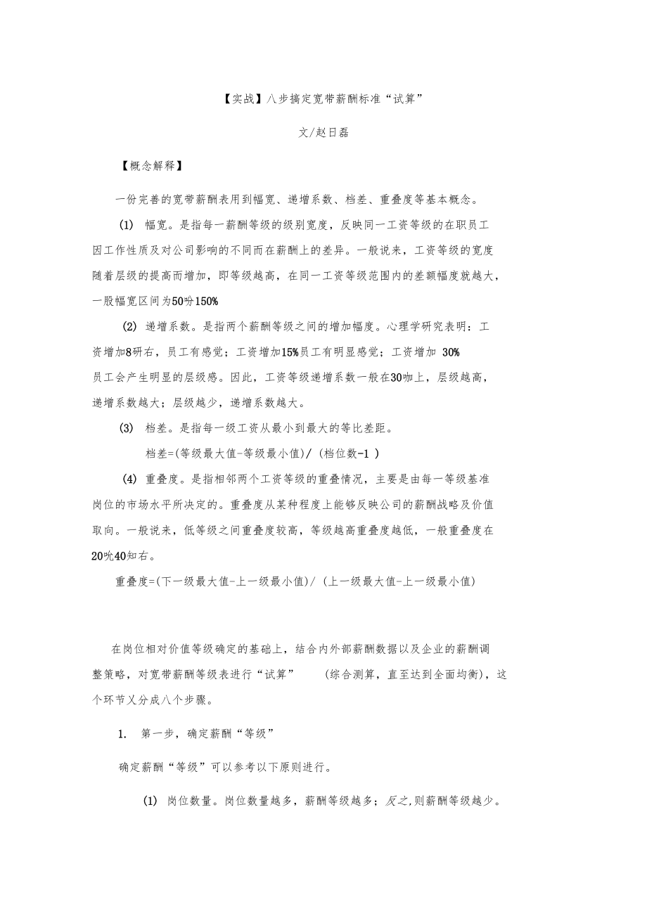 实战八步搞定宽带薪酬标准试算.docx_第1页