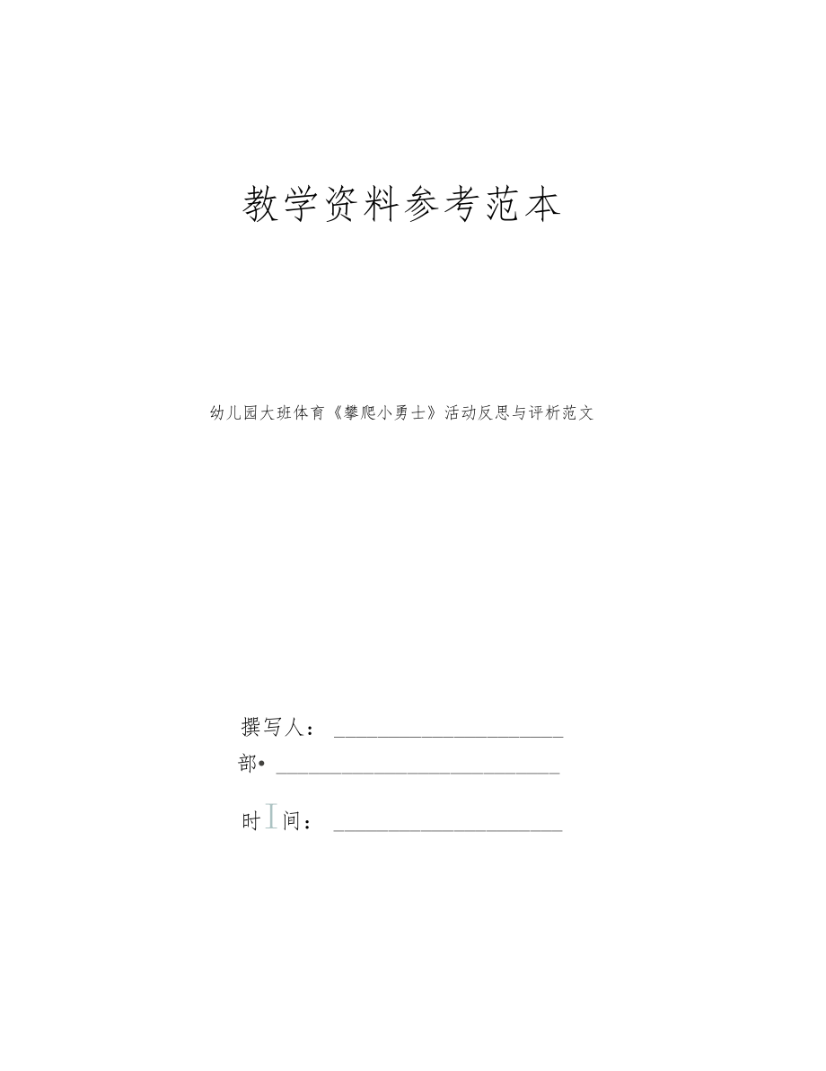 幼儿园大班体育攀爬小勇士活动反思与评析范文.docx_第1页