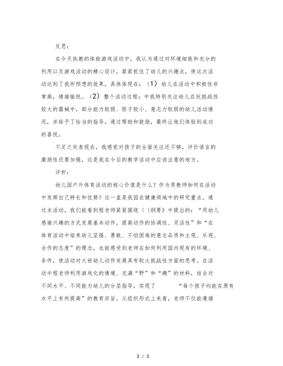 幼儿园大班体育攀爬小勇士活动反思与评析范文.docx_第3页