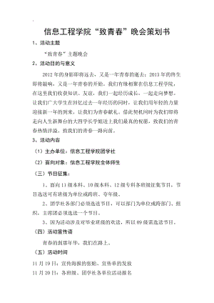 致青春晚会策划书.docx