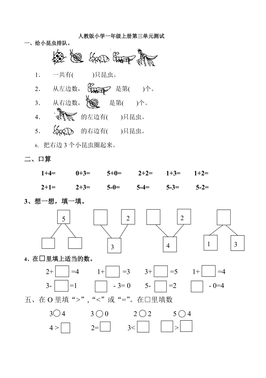 2017人教版小学一年级数学上册第三单元测试题.doc_第1页