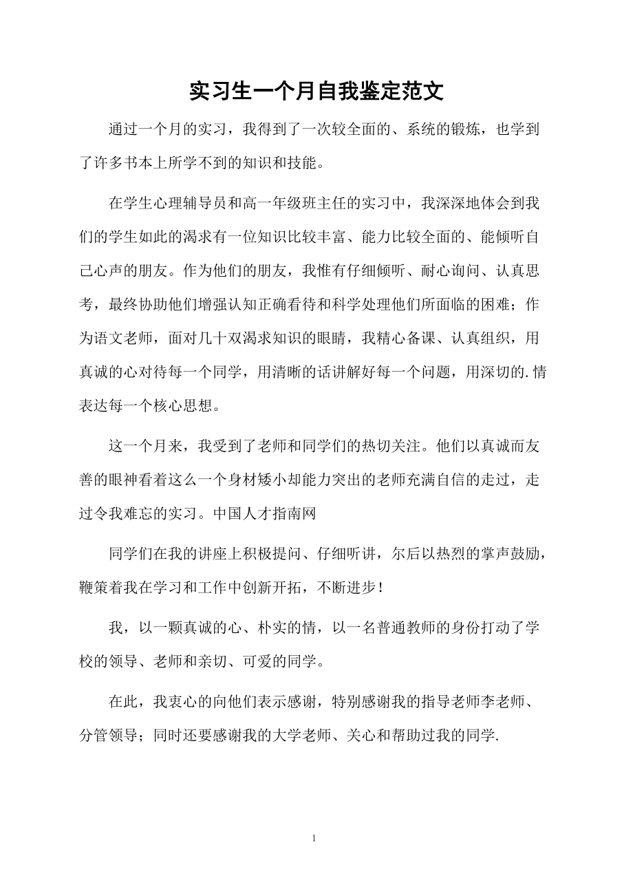 实习生一个月自我鉴定范文.docx_第1页