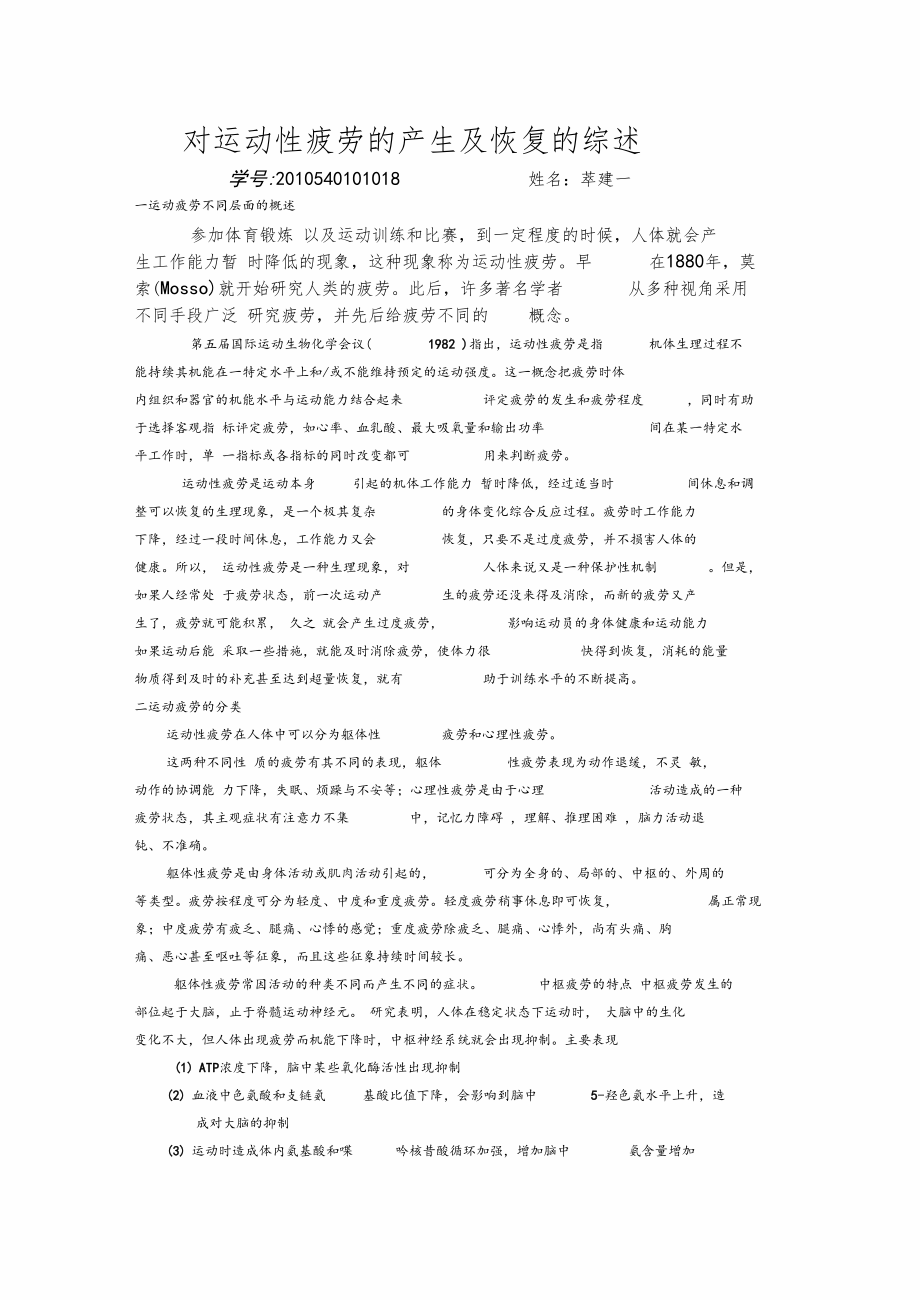 对运动性疲劳的产生及恢复的综述.docx_第1页