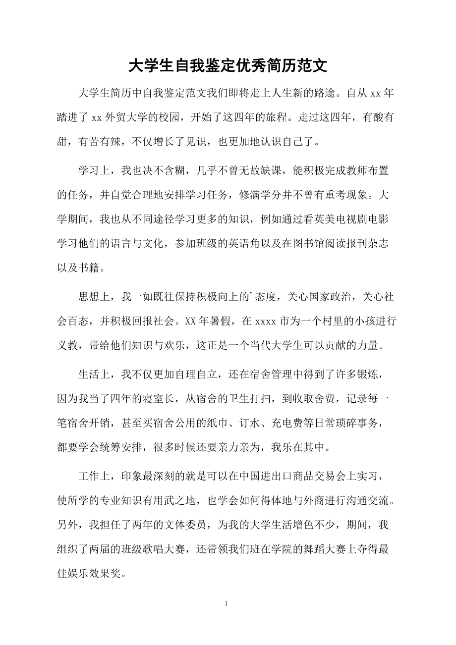 大学生自我鉴定优秀简历范文.docx_第1页