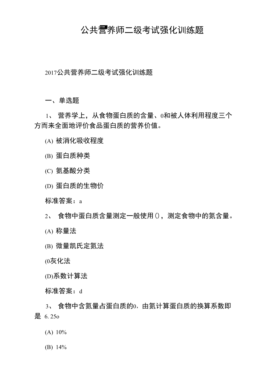 公共营养师二级考试强化训练题.doc_第1页