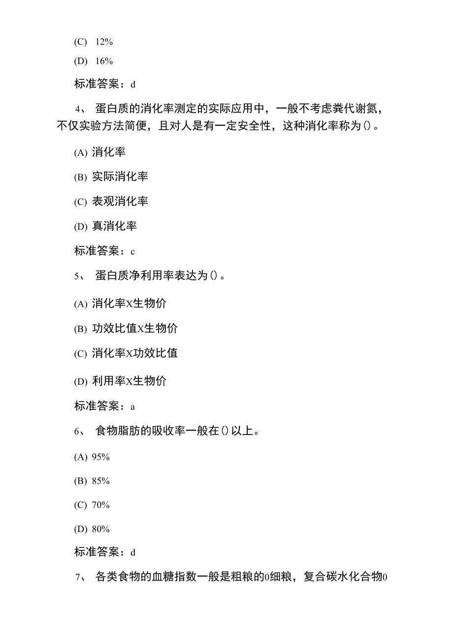 公共营养师二级考试强化训练题.doc_第2页