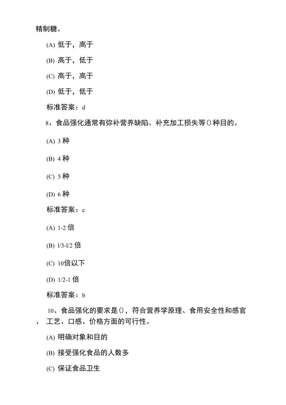 公共营养师二级考试强化训练题.doc_第3页