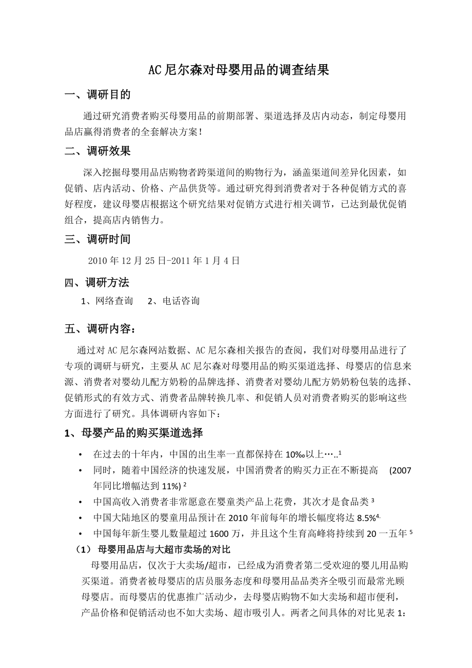 AC某公司对母婴用品的调研报告.docx_第1页