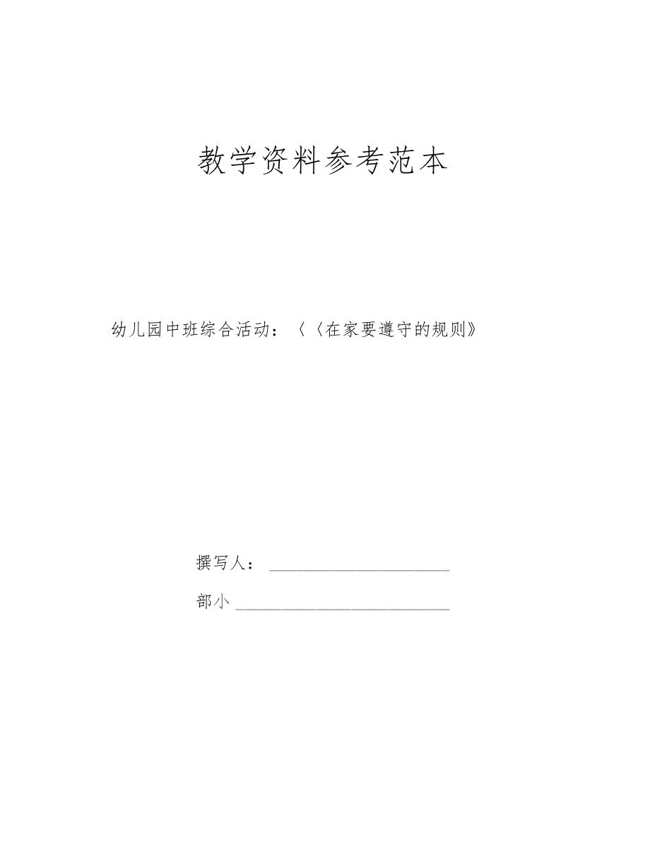 幼儿园中班综合活动在家要遵守的规则.docx_第1页