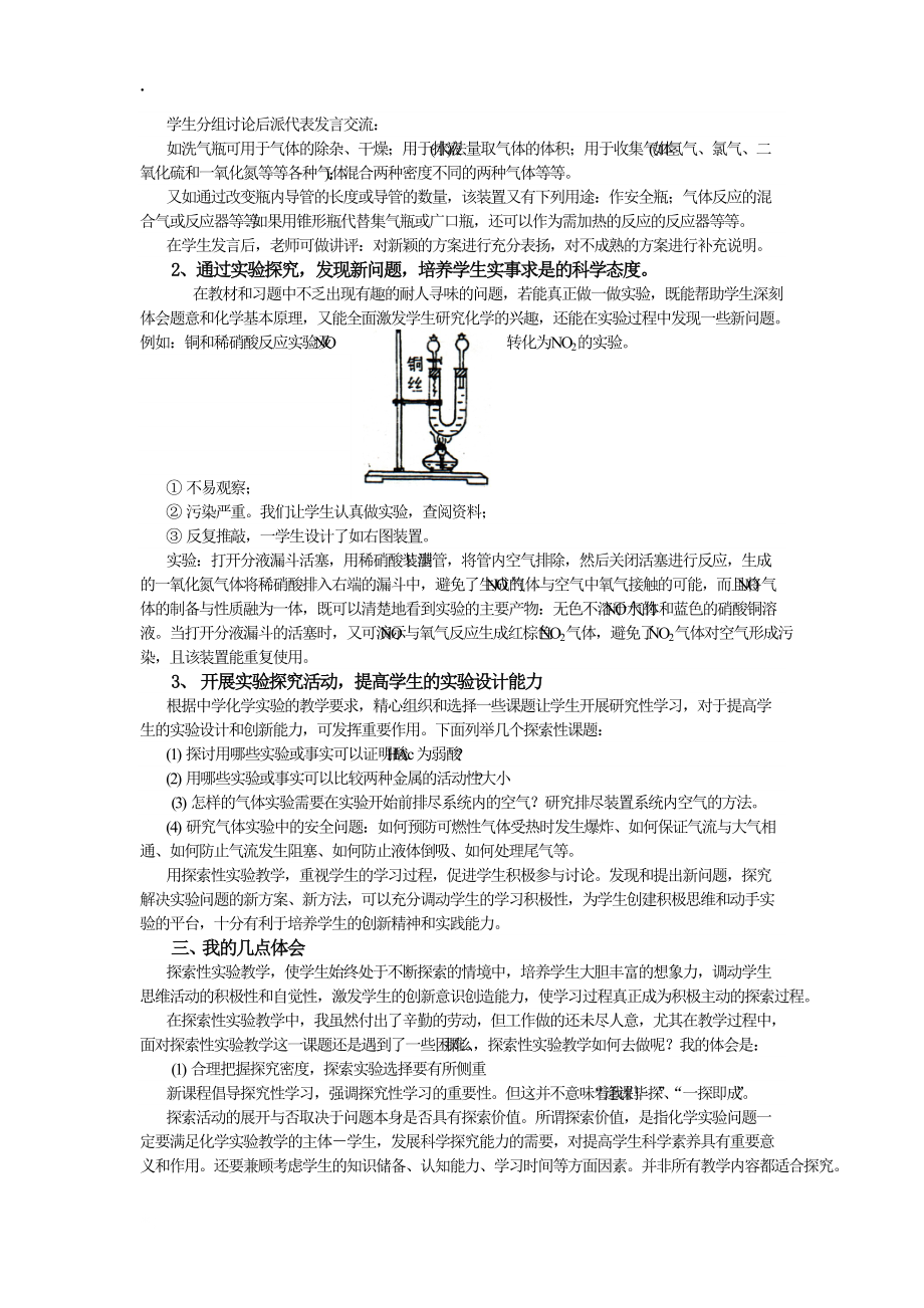 论文：中学化学探索性实验教学的初步研究.docx_第2页