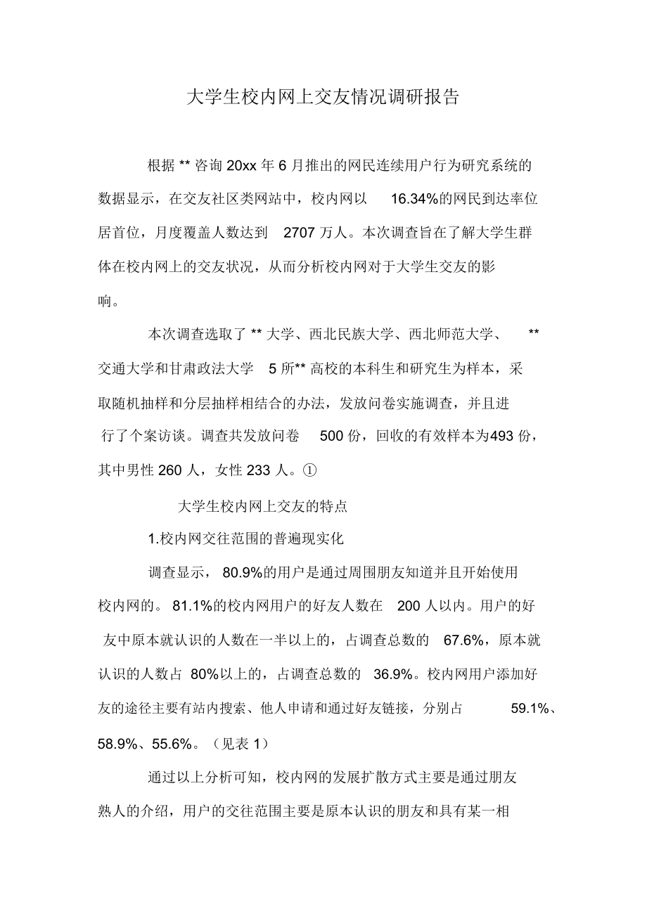 大学生校内网上交友情况调研报告.docx_第1页