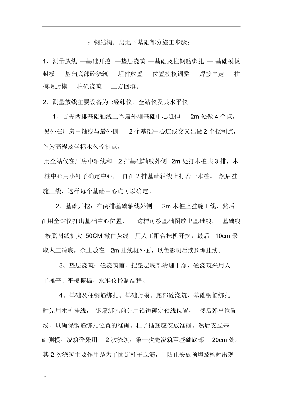 钢结构厂房地下基础部分施工步骤.docx_第1页