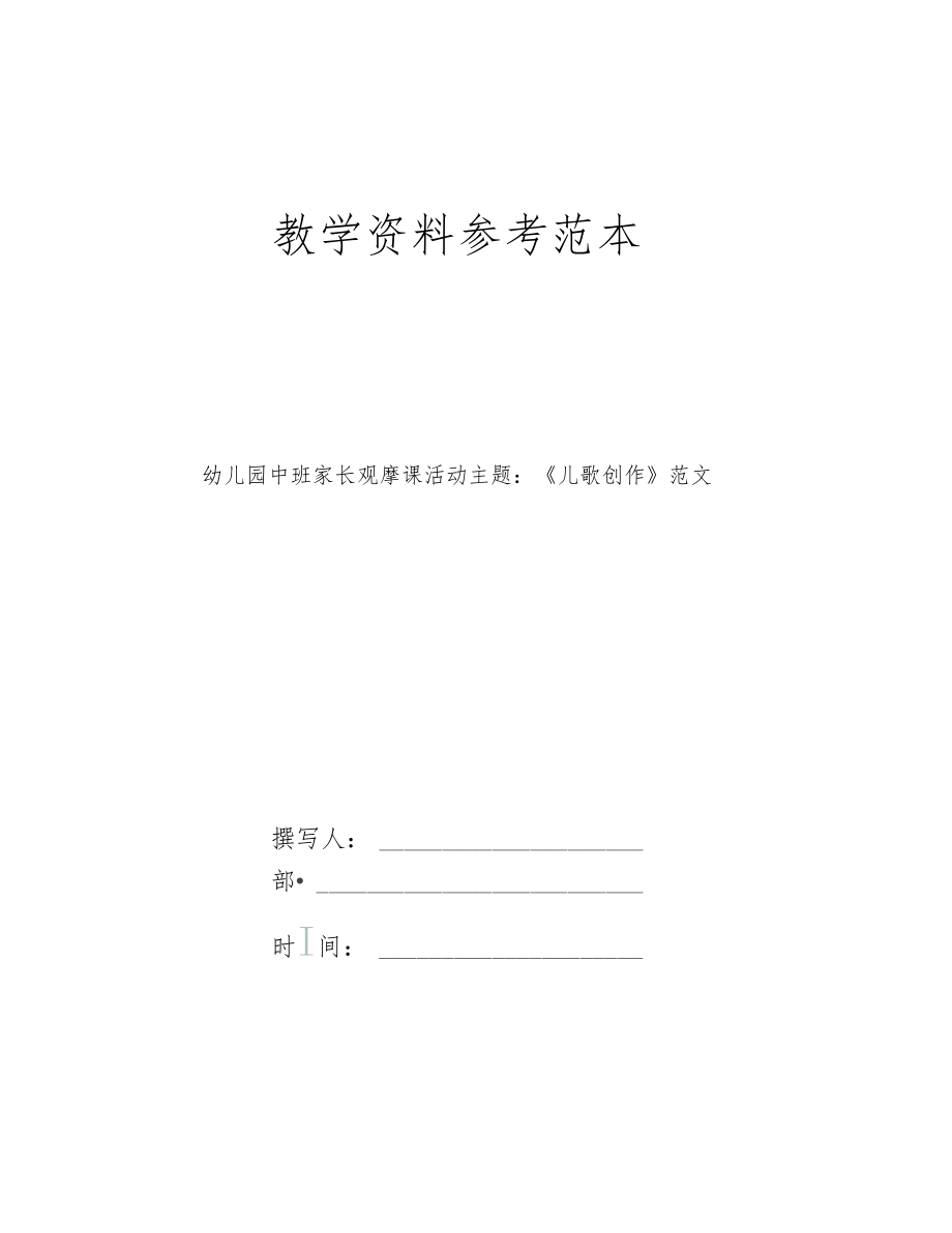 幼儿园中班家长观摩课活动主题儿歌创作范文.docx_第1页