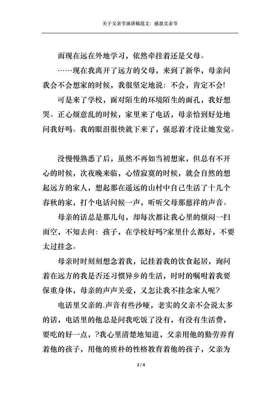 关于父亲节演讲稿范文：感恩父亲节.docx_第2页