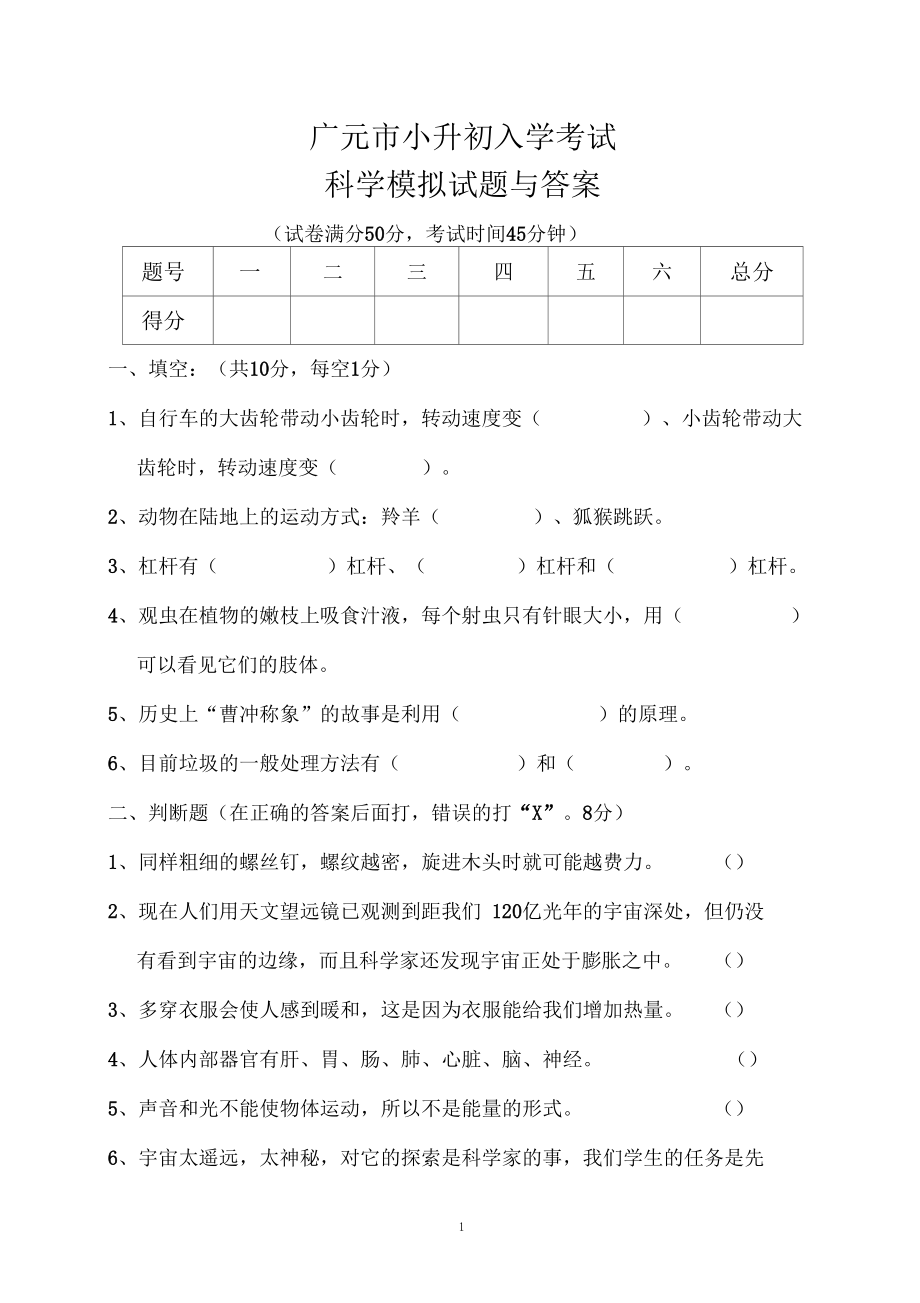 广元小升初入学考试科学模拟试题与答案.docx_第1页