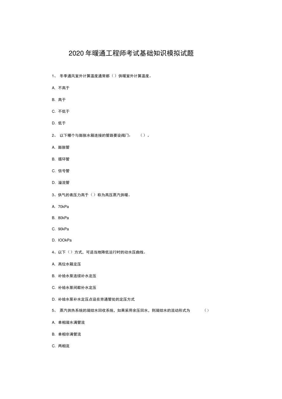 2020暖通工程师考试基础知识模拟试题.doc_第1页