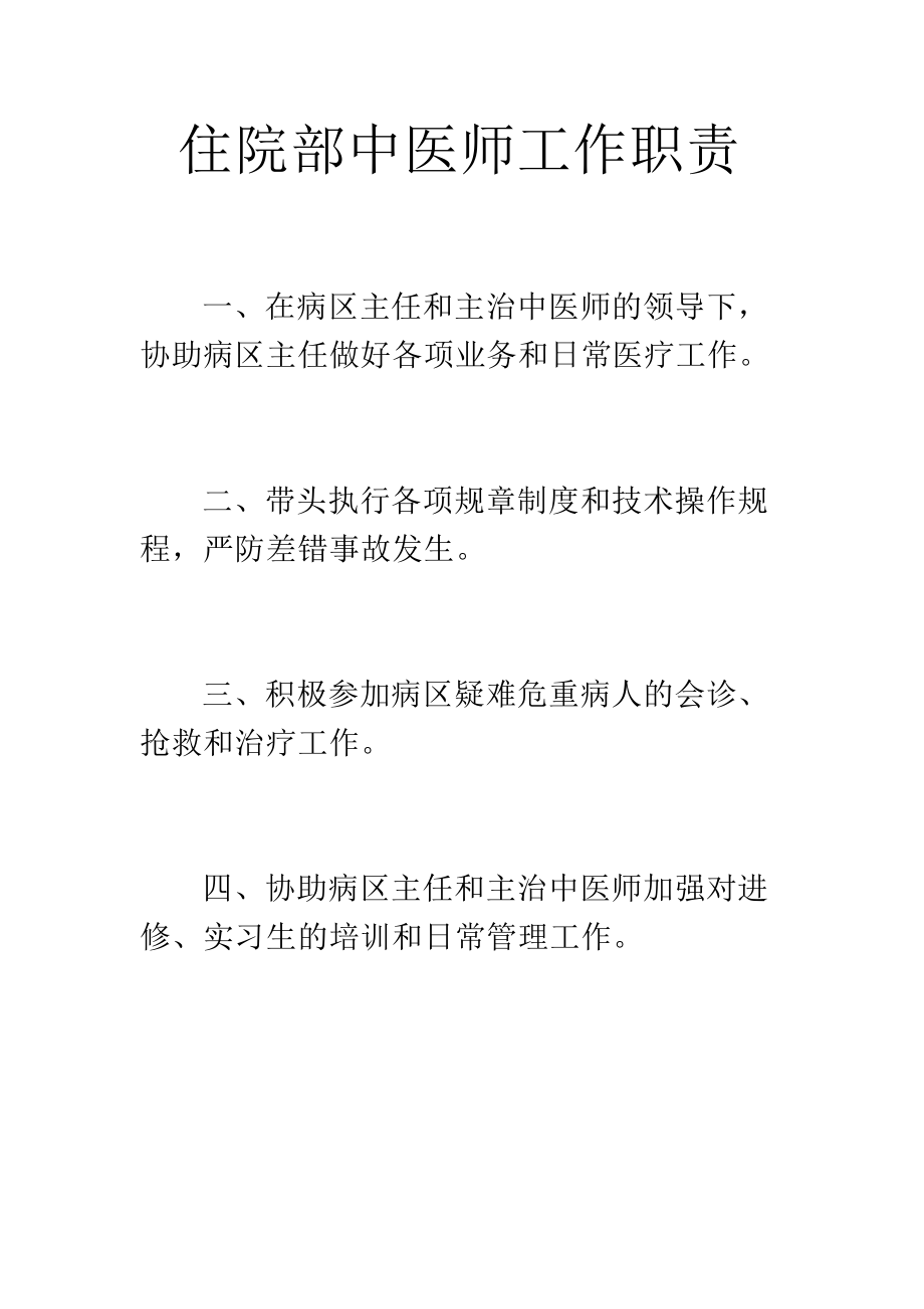 01住院部中医师工作职责.docx_第1页