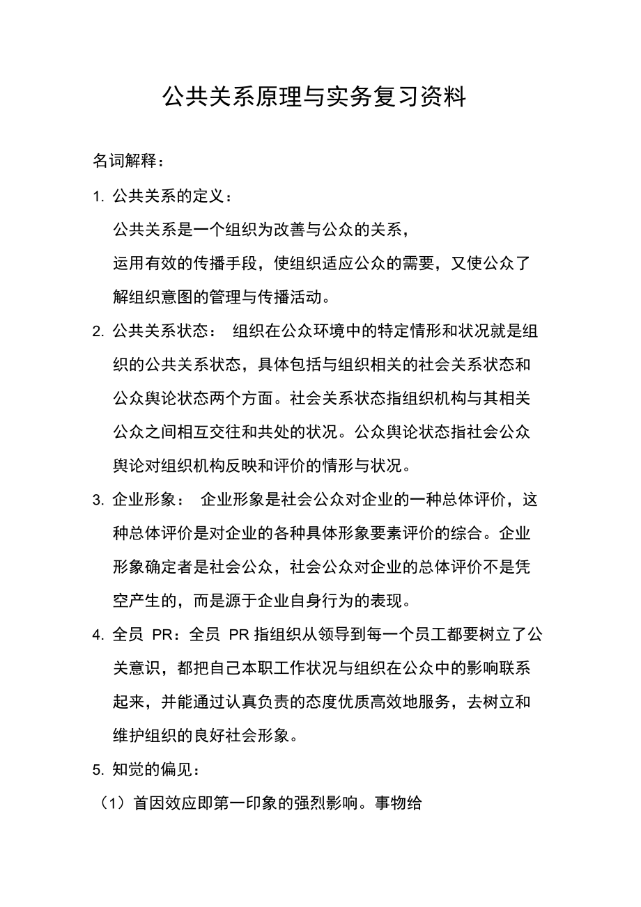 公共关系原理与实务复习资料.doc_第1页