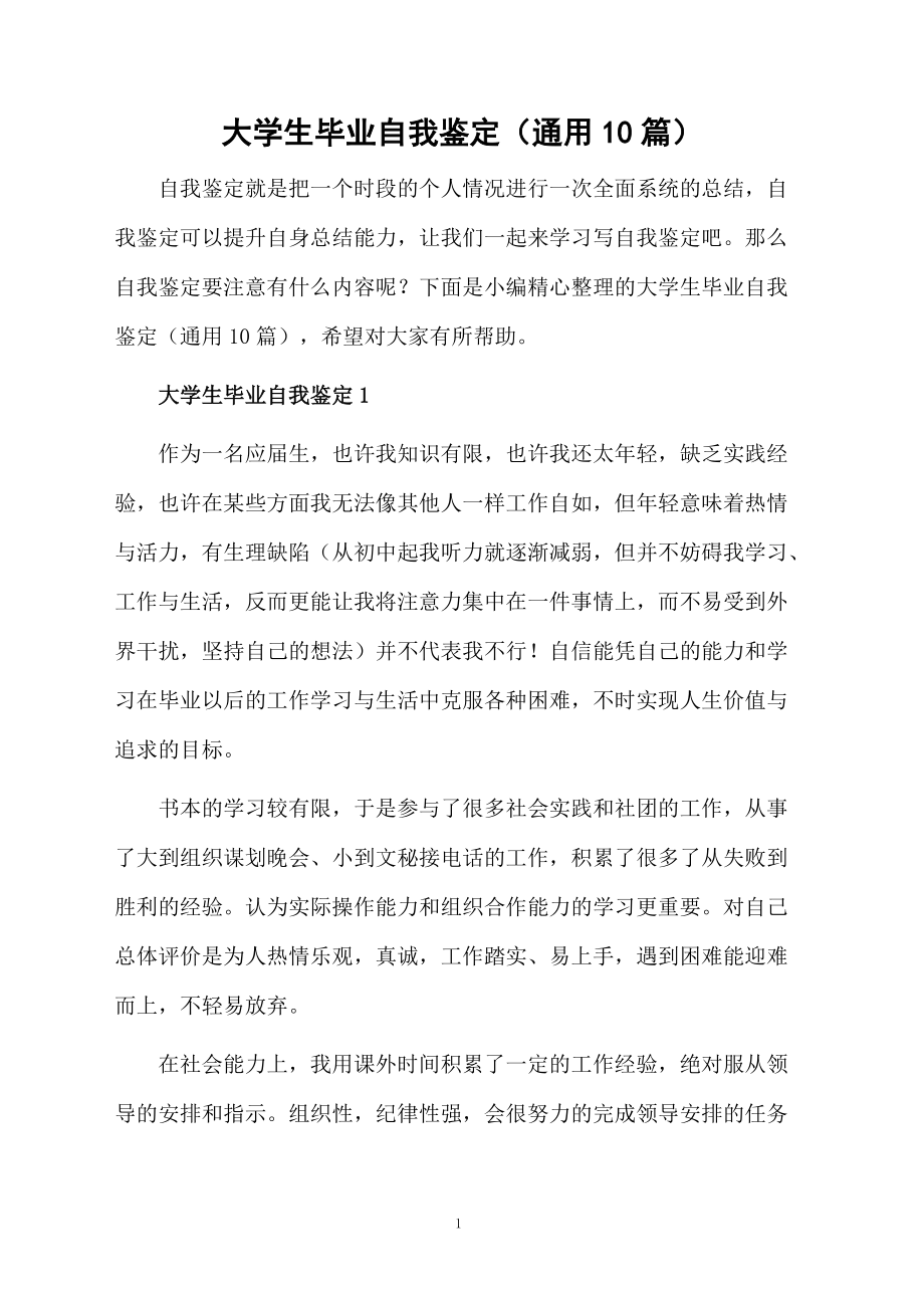 大学生毕业自我鉴定（通用10篇）.docx_第1页