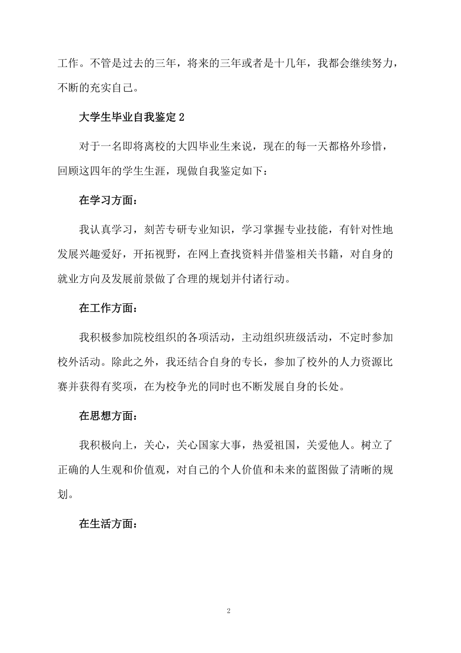 大学生毕业自我鉴定（通用10篇）.docx_第2页