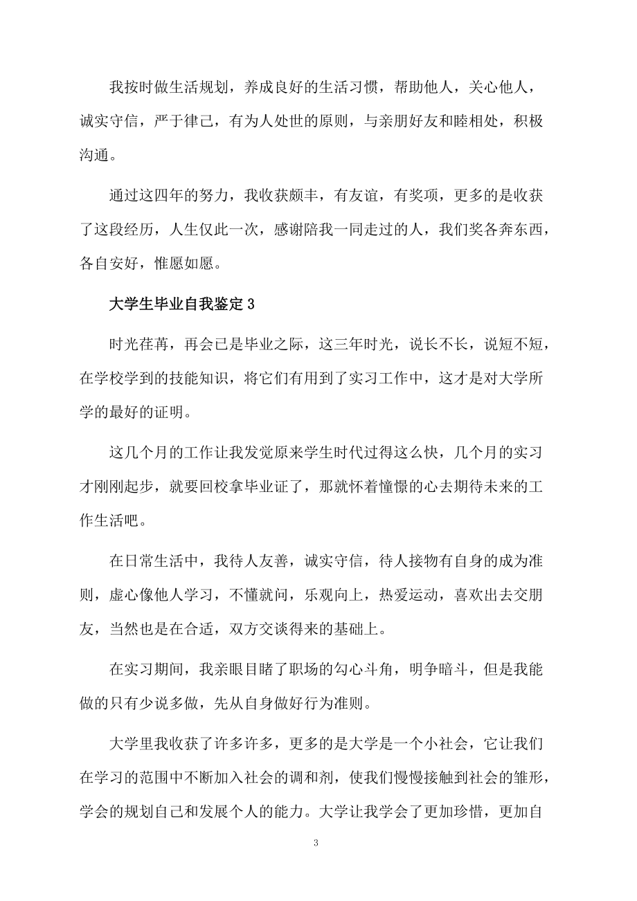 大学生毕业自我鉴定（通用10篇）.docx_第3页