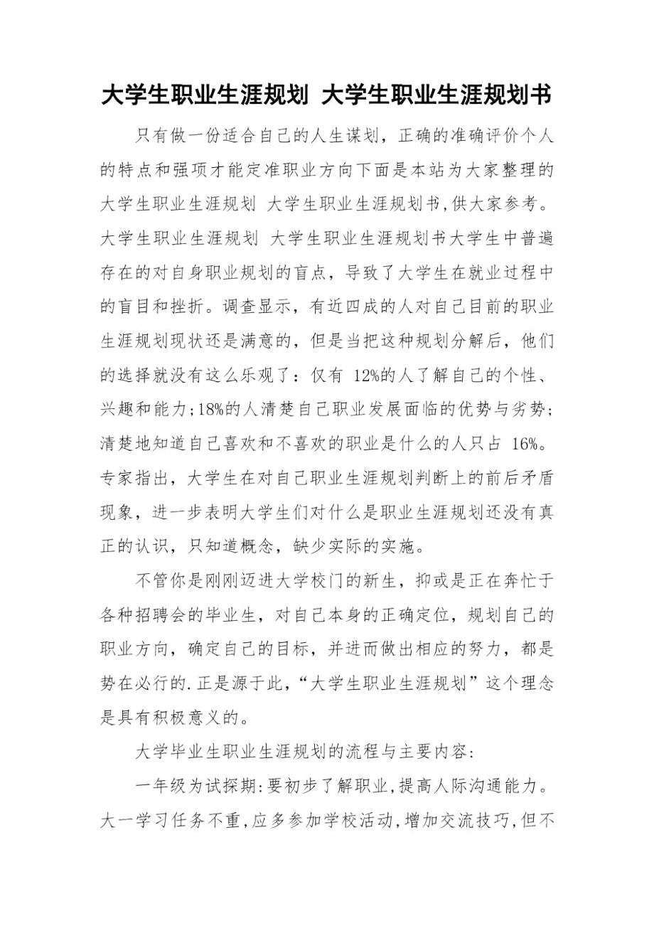 大学生职业生涯规划大学生职业生涯规划书.docx_第1页