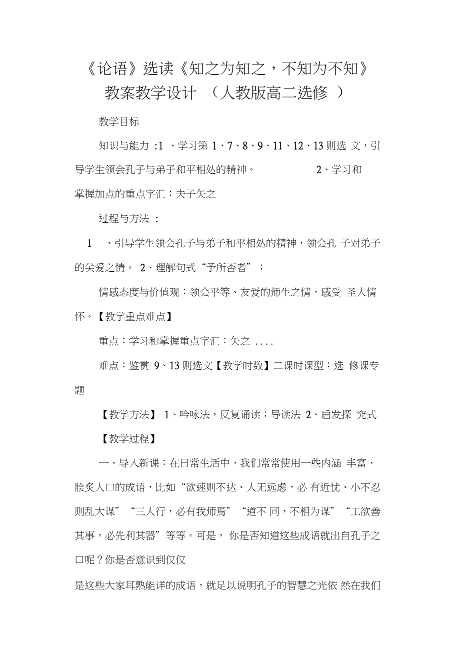 《论语》选读《知之为知之,不知为不知》教案教学设计(人教版高二选修).doc_第1页