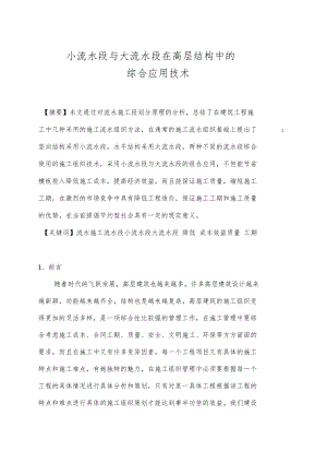 小流水段与大流水段在高层结构中的综合应用技术.docx