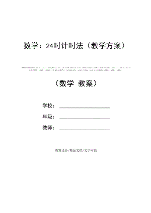 数学：24时计时法(教学方案).docx