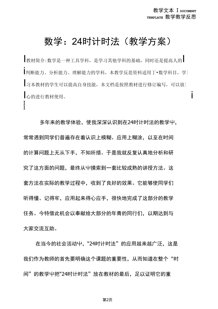 数学：24时计时法(教学方案).docx_第2页