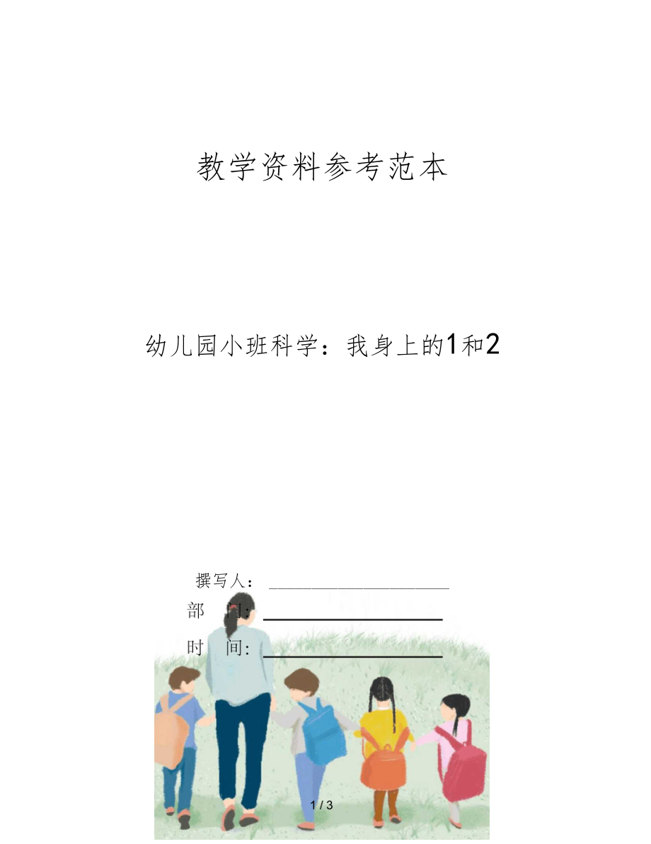 幼儿园小班科学我身上的1和2.docx_第1页