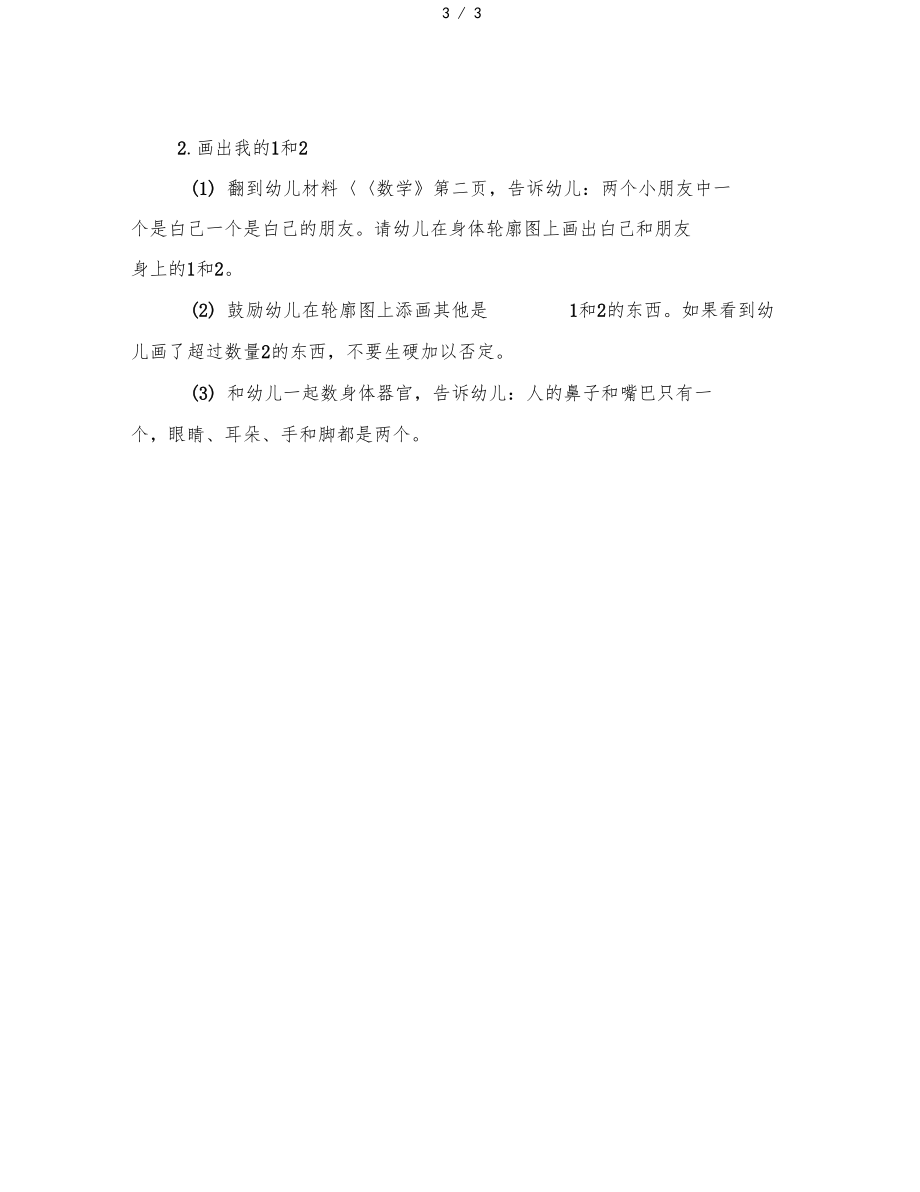 幼儿园小班科学我身上的1和2.docx_第3页