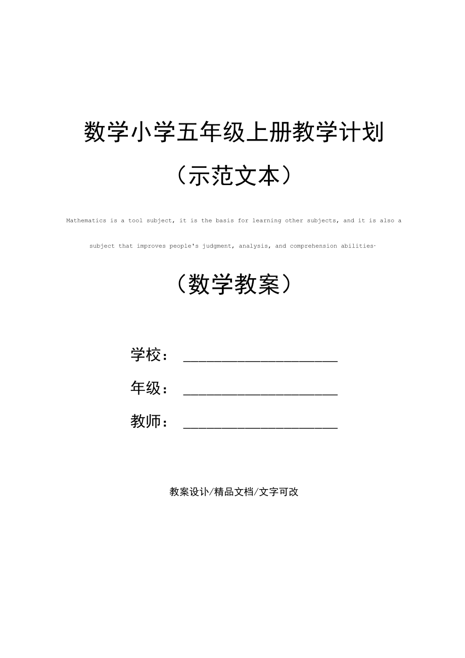 数学小学五年级上册教学计划.docx_第1页